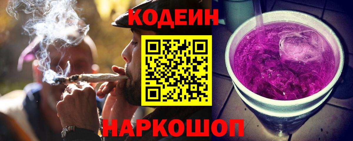 Кодеиновый сироп Lean Purple Drank Михайловка